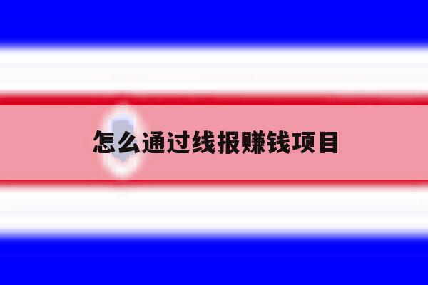 怎么通过线报赚钱项目 怎么通过线报赚钱项目