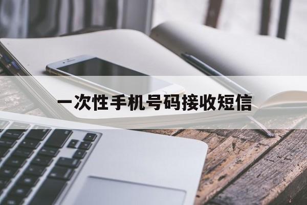 一次性手机号码接收短信 一次性手机号码接收短信