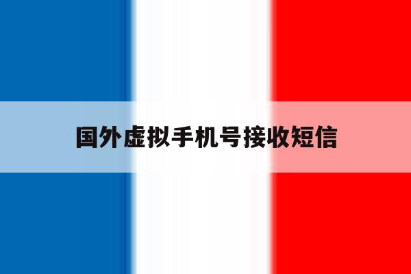 国外虚拟手机号接收短信 国外虚拟手机号接收短信