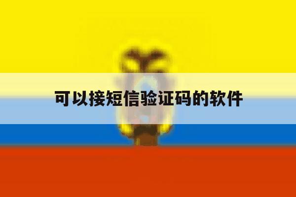 可以接短信验证码的软件 可以接短信验证码的软件
