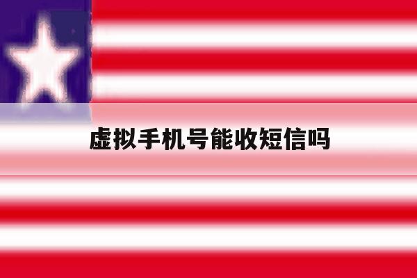 虚拟手机号能收短信吗 虚拟手机号能收短信吗