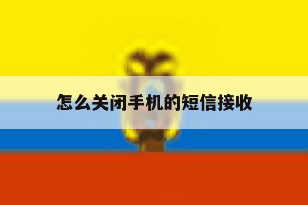 怎么关闭手机的短信接收 怎么关闭手机的短信接收