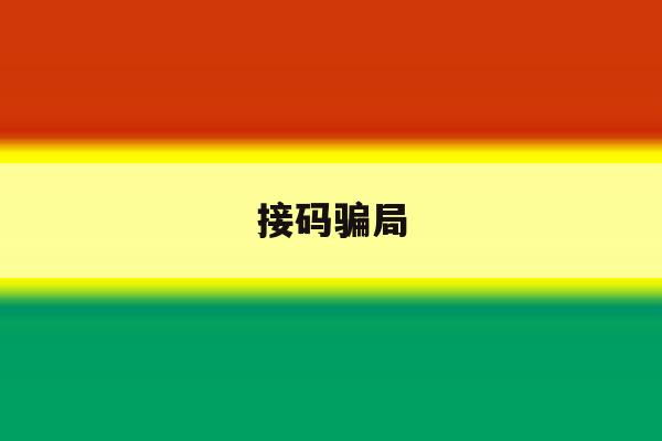 接码骗局 接码骗局