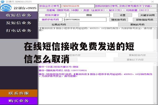 在线短信接收免费发送的短信怎么取消 在线短信接收免费发送的短信怎么取消