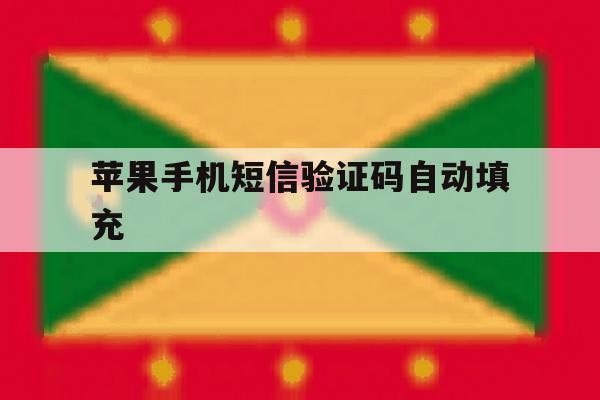 苹果手机短信验证码自动填充 苹果手机短信验证码自动填充
