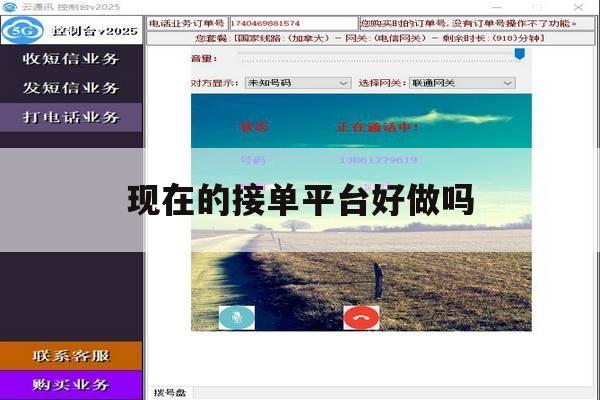 现在的接单平台好做吗 现在的接单平台好做吗
