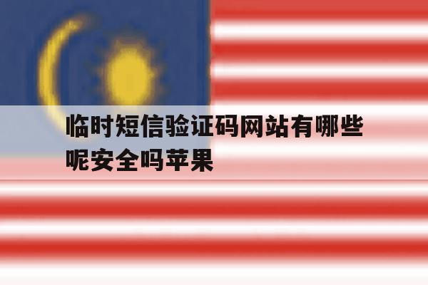 临时短信验证码网站有哪些呢安全吗苹果 临时短信验证码网站有哪些呢安全吗苹果