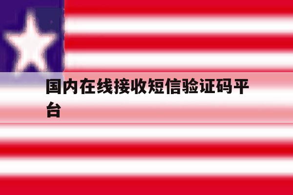 国内在线接收短信验证码平台 国内在线接收短信验证码平台