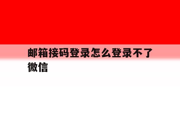 邮箱接码登录怎么登录不了微信