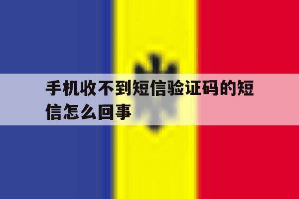 手机收不到短信验证码的短信怎么回事 手机收不到短信验证码的短信怎么回事