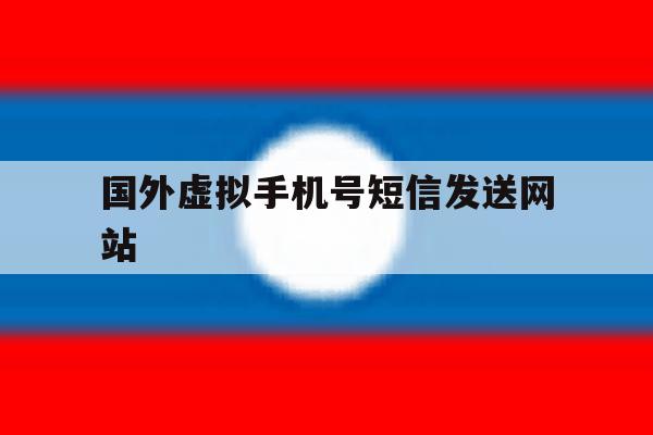 国外虚拟手机号短信发送网站 国外虚拟手机号短信发送网站