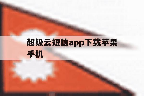 超级云短信app下载苹果手机 超级云短信app下载苹果手机