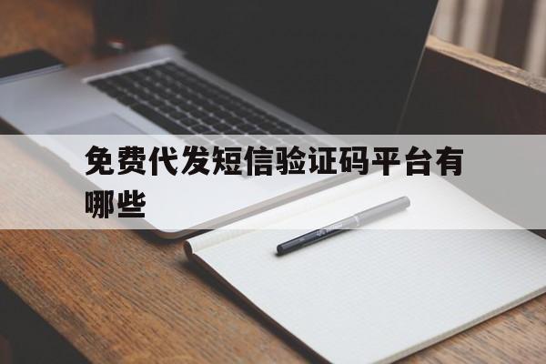 免费代发短信验证码平台有哪些 免费代发短信验证码平台有哪些