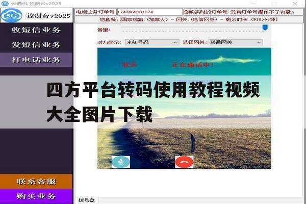 四方平台转码使用教程视频大全图片下载的简单介绍 四方平台转码使用教程视频大全图片下载的简单介绍