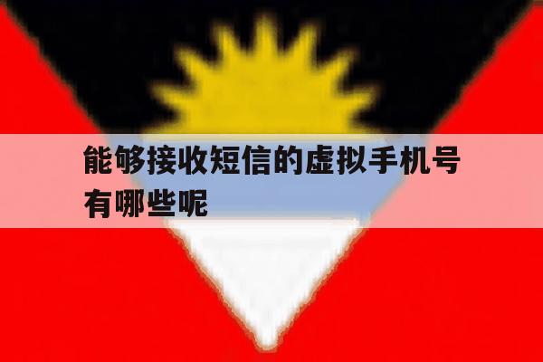 能够接收短信的虚拟手机号有哪些呢 能够接收短信的虚拟手机号有哪些呢
