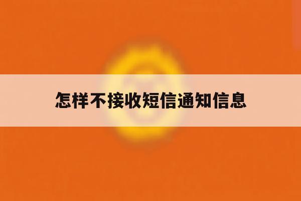 怎样不接收短信通知信息 怎样不接收短信通知信息