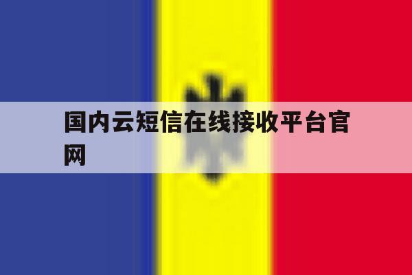 国内云短信在线接收平台官网 国内云短信在线接收平台官网
