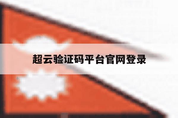 超云验证码平台官网登录
