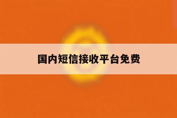 国内短信接收平台免费 国内短信接收平台免费