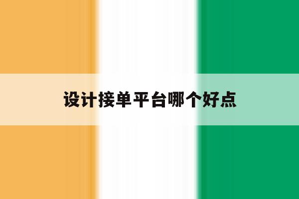 设计接单平台哪个好点 设计接单平台哪个好点