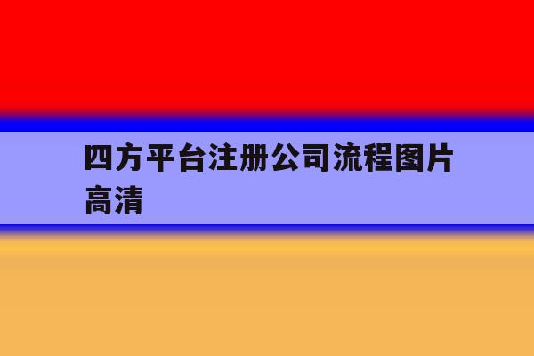 四方平台注册公司流程图片高清