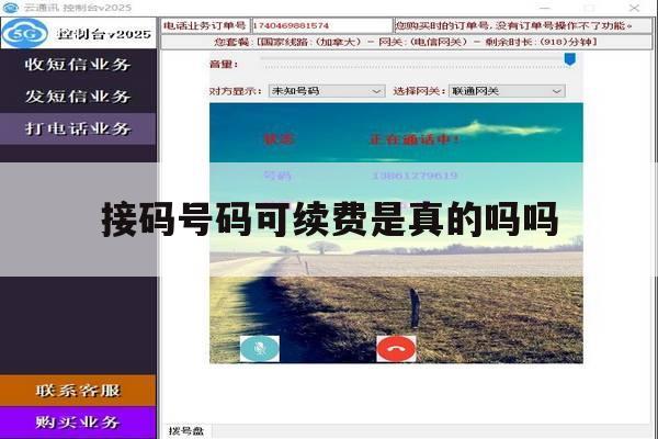 接码号码可续费是真的吗吗 接码号码可续费是真的吗吗