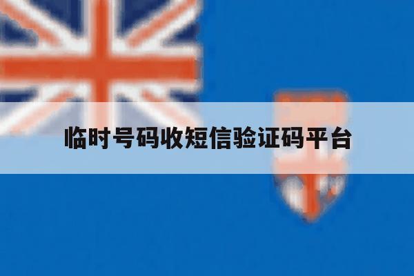 临时号码收短信验证码平台 临时号码收短信验证码平台
