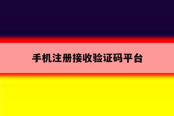 手机注册接收验证码平台