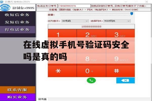 在线虚拟手机号验证码安全吗是真的吗 在线虚拟手机号验证码安全吗是真的吗