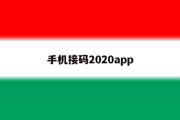关于手机接码2020app的信息 关于手机接码2020app的信息
