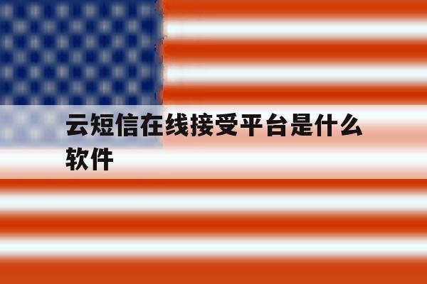 云短信在线接受平台是什么软件 云短信在线接受平台是什么软件