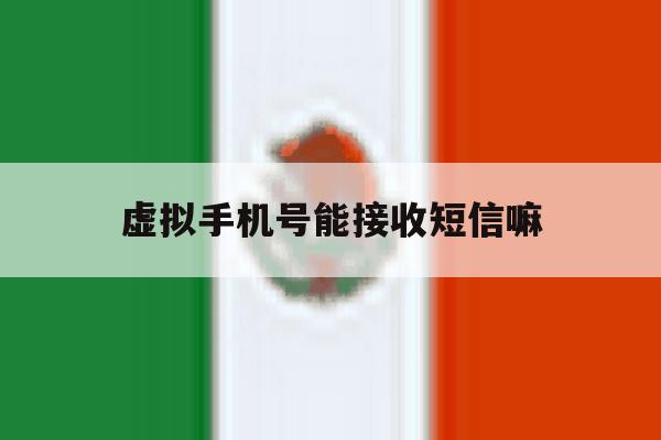 虚拟手机号能接收短信嘛 虚拟手机号能接收短信嘛