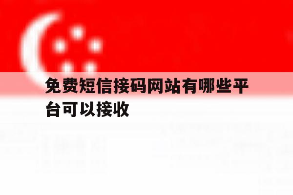 免费短信接码网站有哪些平台可以接收 免费短信接码网站有哪些平台可以接收