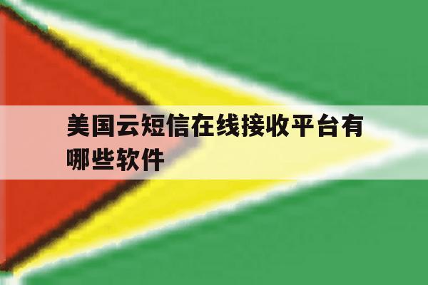 美国云短信在线接收平台有哪些软件 美国云短信在线接收平台有哪些软件