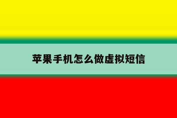 苹果手机怎么做虚拟短信 苹果手机怎么做虚拟短信