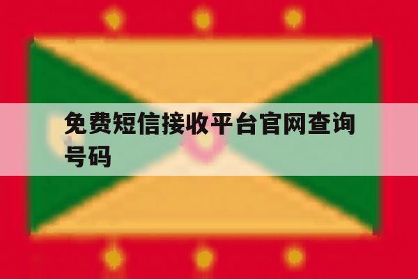 免费短信接收平台官网查询号码 免费短信接收平台官网查询号码