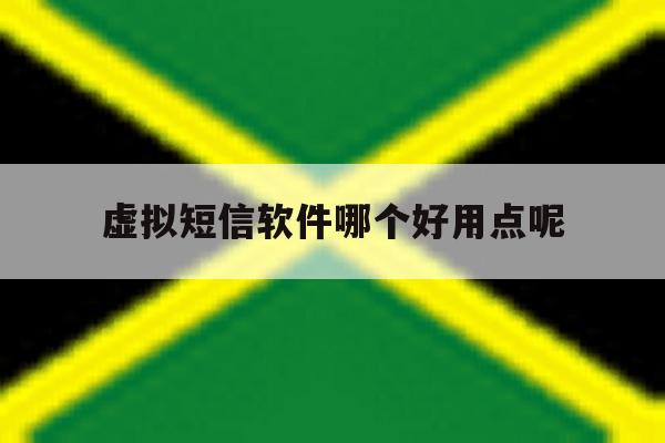 虚拟短信软件哪个好用点呢 虚拟短信软件哪个好用点呢
