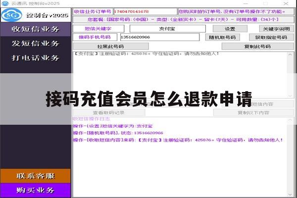 接码充值会员怎么退款申请 接码充值会员怎么退款申请