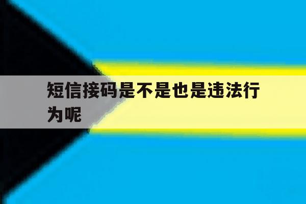 短信接码是不是也是违法行为呢 短信接码是不是也是违法行为呢