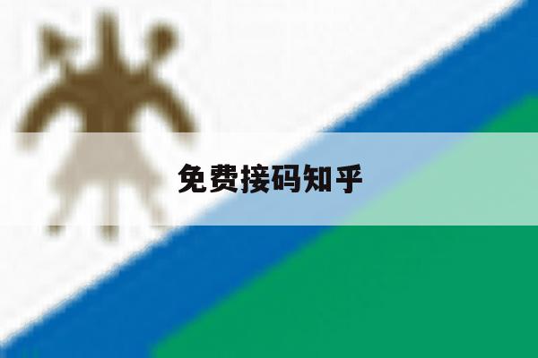 免费接码知乎 免费接码知乎