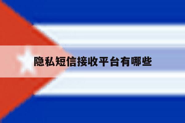 隐私短信接收平台有哪些 隐私短信接收平台有哪些