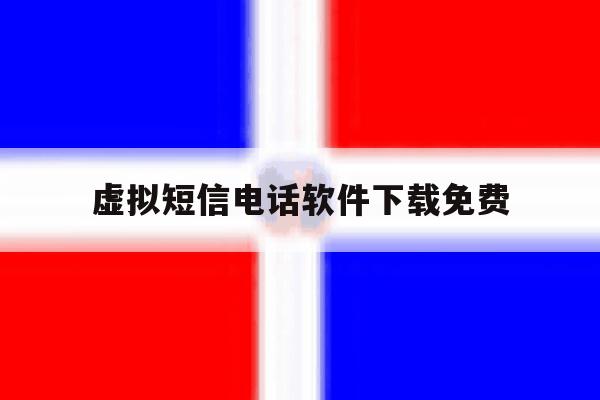 虚拟短信电话软件下载免费 虚拟短信电话软件下载免费