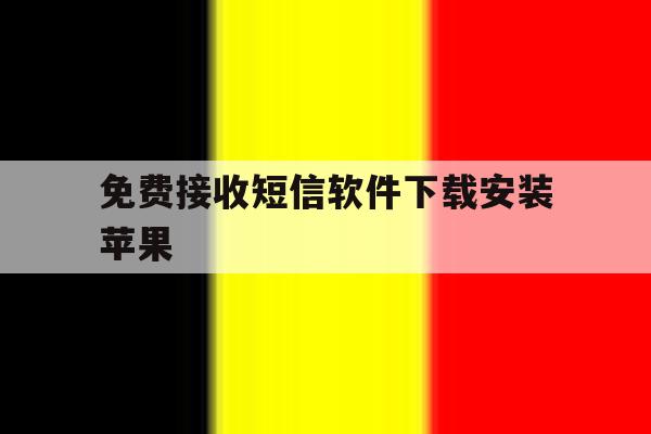 免费接收短信软件下载安装苹果 免费接收短信软件下载安装苹果