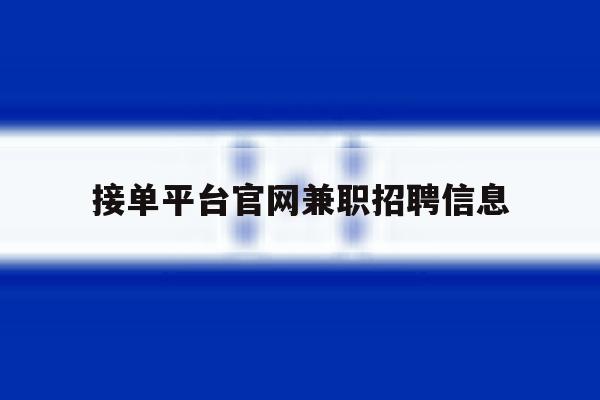 接单平台官网兼职招聘信息 接单平台官网兼职招聘信息
