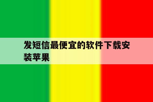 发短信最便宜的软件下载安装苹果 发短信最便宜的软件下载安装苹果