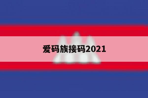 爱码族接码2021 爱码族接码2021