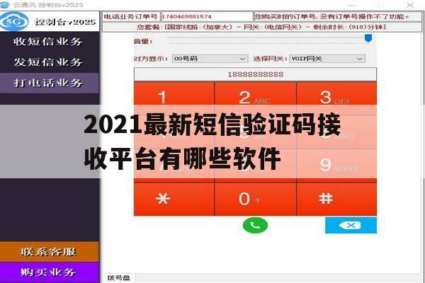 2021最新短信验证码接收平台有哪些软件 2021最新短信验证码接收平台有哪些软件