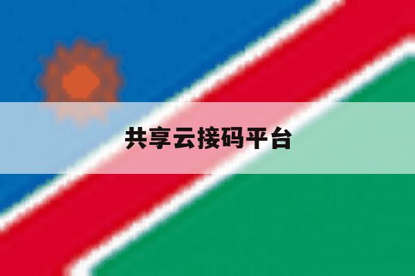 共享云接码平台 共享云接码平台