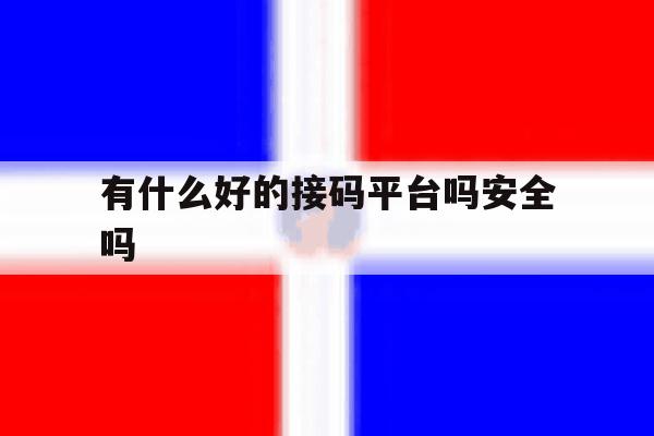 有什么好的接码平台吗安全吗 有什么好的接码平台吗安全吗