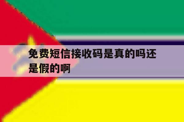 免费短信接收码是真的吗还是假的啊 免费短信接收码是真的吗还是假的啊